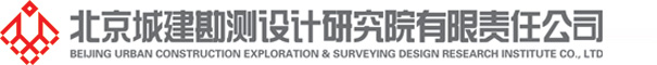 北京城建勘测设计研究院有限责任公司