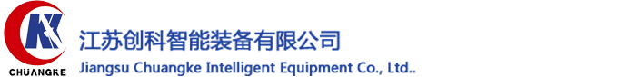 江苏创科智能装备有限公司