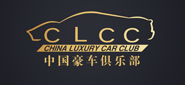 CLCC上海超跑俱乐部,纽王豪车俱乐部,北京上海深圳广州