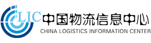 中国物流信息中心