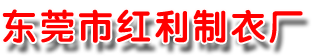 东莞工衣,东莞厂服,东莞工作服,东莞制服,东莞衬衫,东莞T恤衫,订做工作服