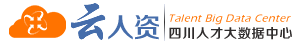 四川人才大数据平台