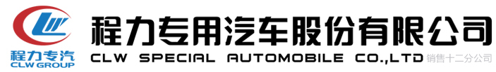 程力专用汽车股份有限公司