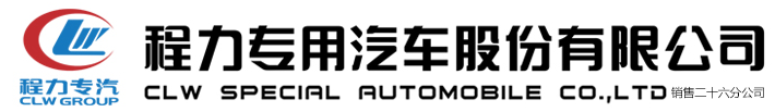 程力专用汽车股份有限公司销售二十六分公司