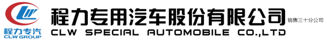 程力专用汽车股份有限公司销售三十分公司