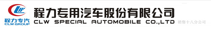 程力专用汽车股份有限公司销售十八分公司