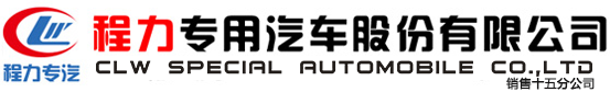 程力专用汽车股份有限公司