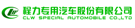 程力专用汽车股份有限公司销售十六分公司