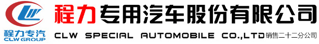 程力专用汽车股份有限公司销售二十二分公司
