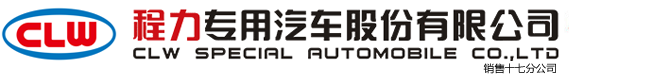 程力专用汽车股份有限公司销售十七分公司