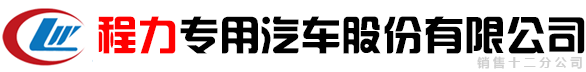 程力专用汽车股份有限公司销售十二分公司