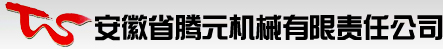 安徽省腾元机械有限责任公司