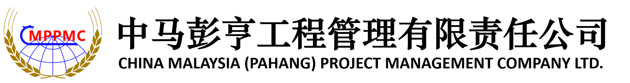 中马彭亨工程管理有限责任公司