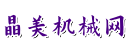 晶美机械网
