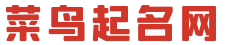 菜鸟起名网