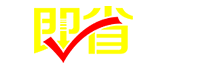 即省app官网