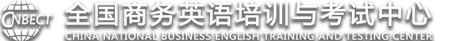 国际商务英语培训（水平测试）中心