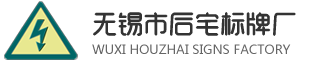 无锡市后宅标牌厂