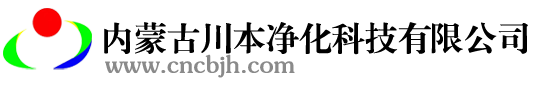 内蒙古净化工程