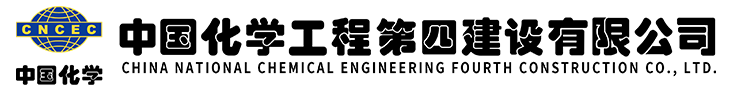 中国化学工程第四建设有限公司