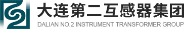 大连第二互感器集团官网