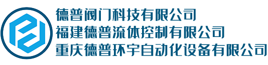 德普阀门科技有限公司