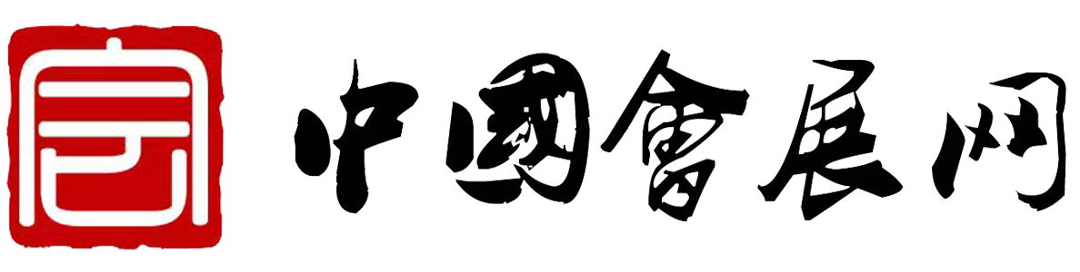 中国会展网