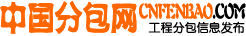 中国分包网