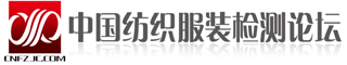 中国纺织服装检测论坛
