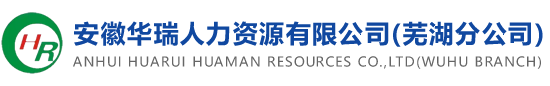 芜湖人力资源