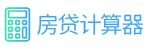 房贷计算器2023