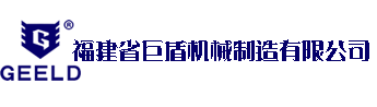 福建省巨盾机械制造有限公司