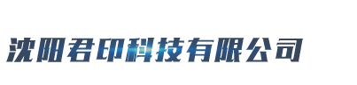 沈阳君印科技有限公司