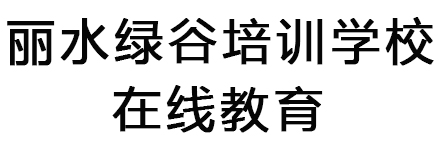 绿谷职业技能培训学校