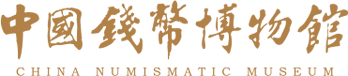中国钱币博物馆