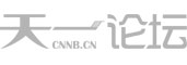 天一论坛