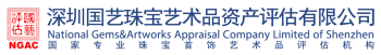 深圳国艺珠宝艺术品资产评估有限公司