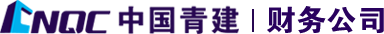 青建集团财务有限责任公司