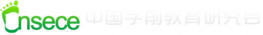 中国学前教育研究会