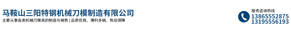马鞍山三阳特钢机械刀模制造有限公司