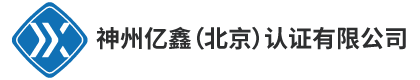 神州亿鑫（北京）认证有限公司