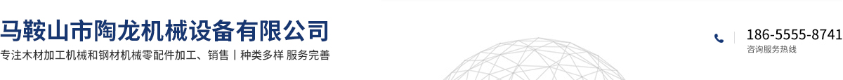 马鞍山市陶龙机械设备有限公司