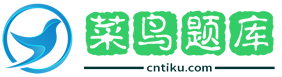 菜鸟题库网