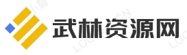 武林资源网