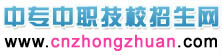 中专中职技校招生网