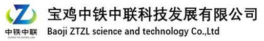 宝鸡中铁中联科技发展有限公司