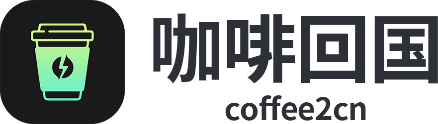 咖啡回国