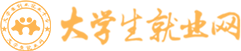 大学生就业网
