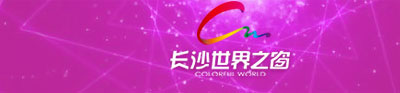 长沙世界之窗