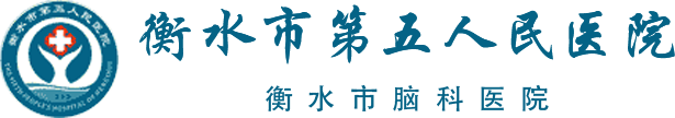 衡水五院